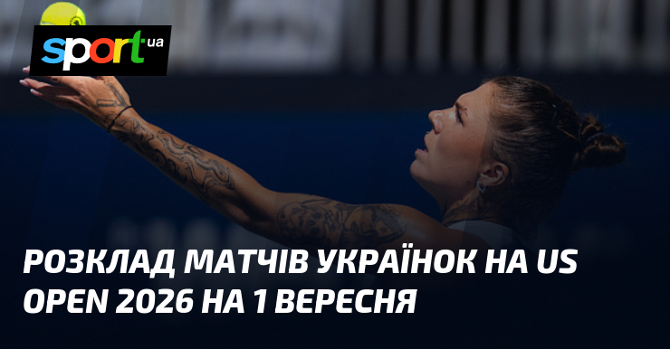 Розклад матчів українок на US Open 2026 на 1 вересня