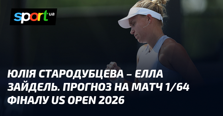 Юлія Стародубцева – Елла Зайдель. Прогноз на матч 1/64 фіналу US Open 2026