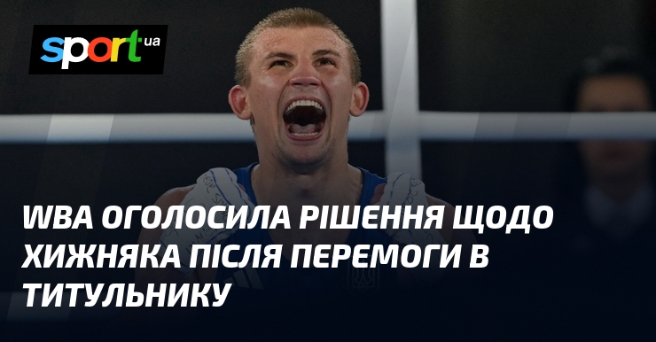 WBA оголосила рішення щодо Хижняка після перемоги в титульнику