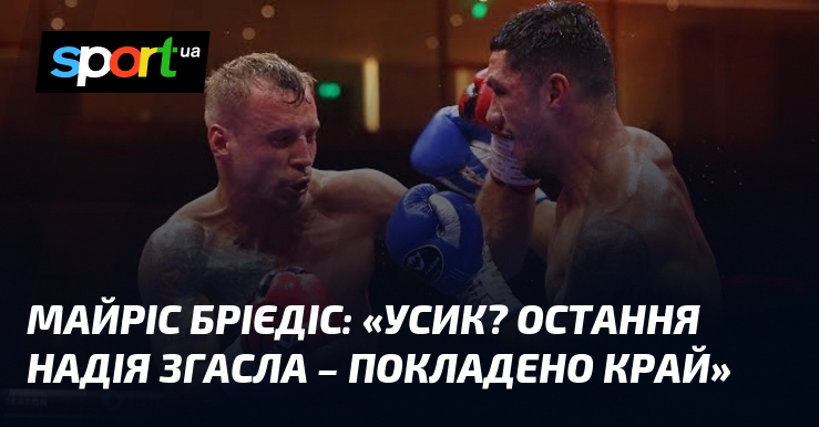 Майріс БРІЄДІС: «Усик? Остання надія згасла – покладено край»