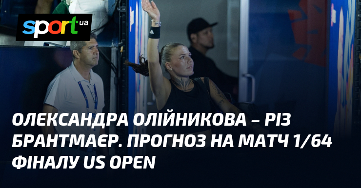 Олександра Олійникова – Різ Брантмаєр. Прогноз на матч 1/64 фіналу US Open