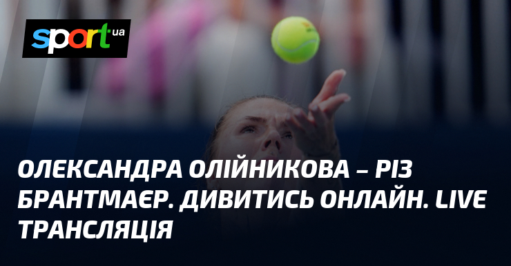 Олександра Олійникова – Різ Брантмаєр. Дивитись онлайн. LIVE трансляція