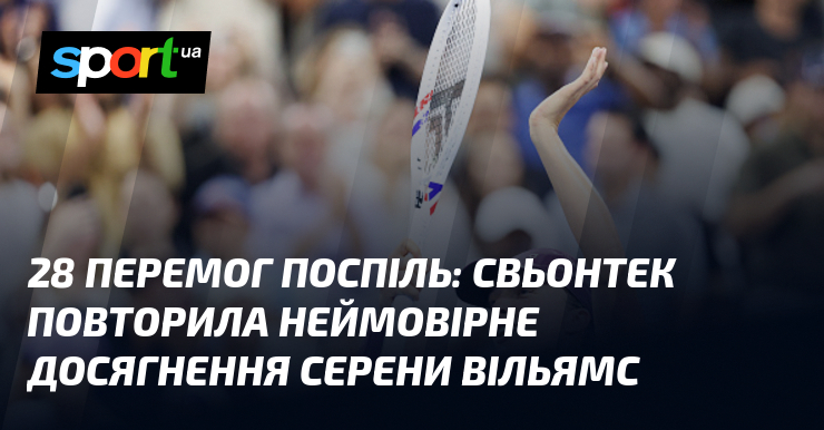 28 перемог поспіль: Свьонтек повторила неймовірне досягнення Серени Вільямс