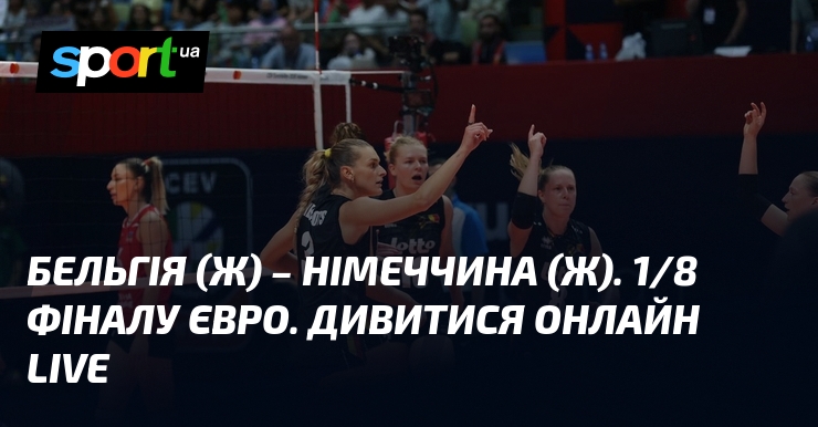 Бельгія (ж) – Німеччина (ж). 1/8 фіналу Євро. Дивитися онлайн LIVE