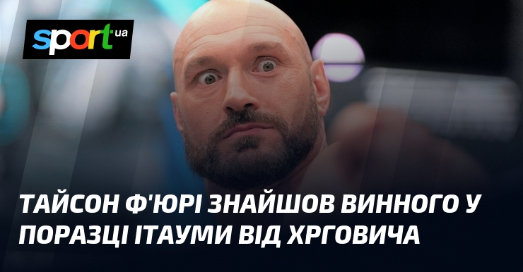 Тайсон Ф’юрі знайшов винного у поразці Ітауми від Хрговича