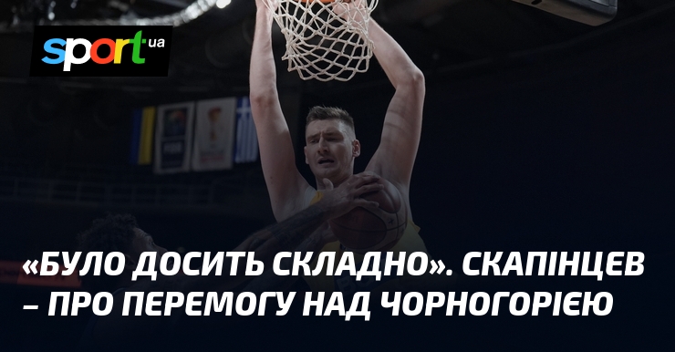 «Було досить складно». Скапінцев – про перемогу над Чорногорією