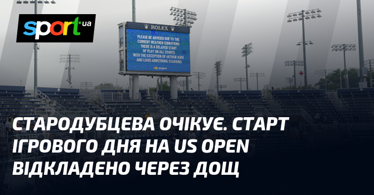 Стародубцева очікує. Старт ігрового дня на US Open відкладено через дощ