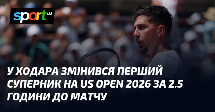 У Ходара змінився перший суперник на US Open 2026 за 2.5 години до матчу