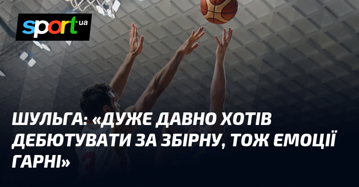 ШУЛЬГА: «Дуже давно хотів дебютувати за збірну, тож емоції гарні»