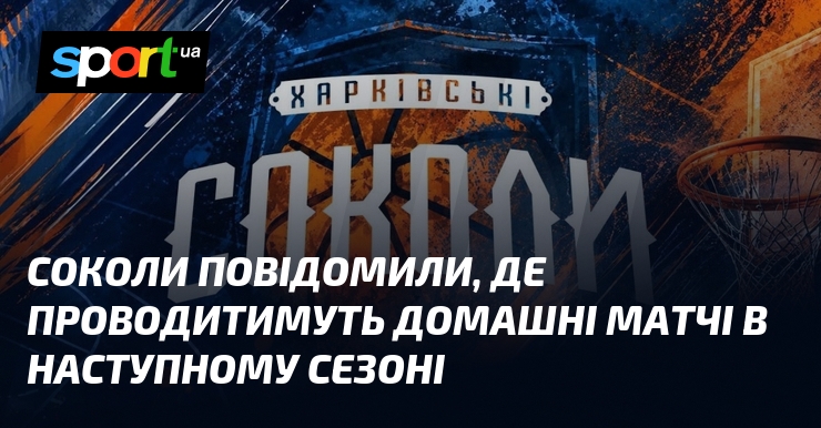 Соколи повідомили, де проводитимуть домашні матчі в наступному сезоні