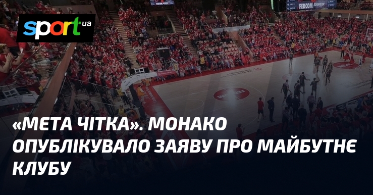 «Мета чітка». Монако опублікувало заяву про майбутнє клубу
