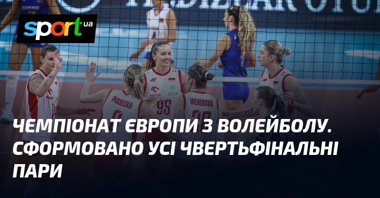 Чемпіонат Європи з волейболу. Сформовано усі чвертьфінальні пари