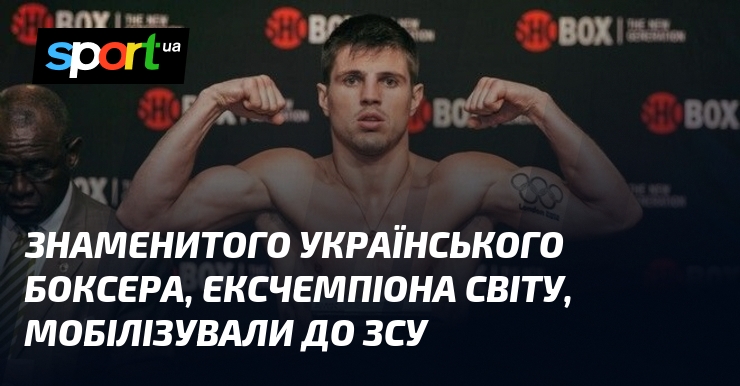 Знаменитого українського боксера, ексчемпіона світу, мобілізували до ЗСУ