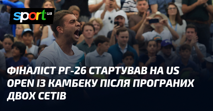 Фіналіст РГ-26 стартував на US Open із камбеку після програних двох сетів