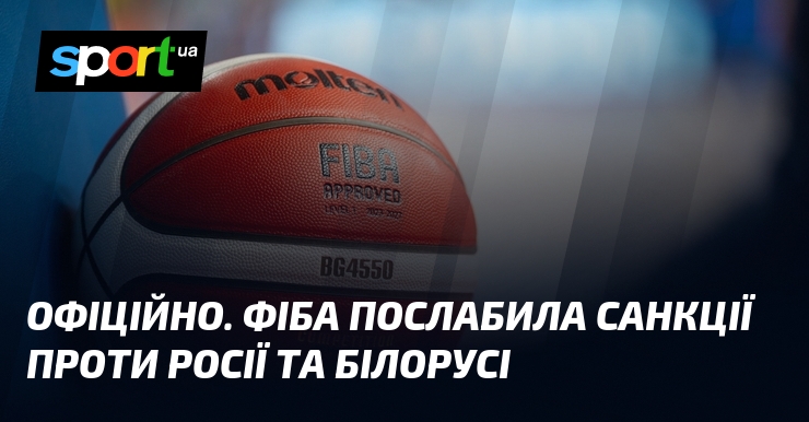 ОФІЦІЙНО. ФІБА послабила санкції проти росії та білорусі