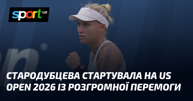Стародубцева стартувала на US Open 2026 із розгромної перемоги