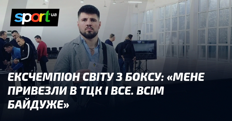 Ексчемпіон світу з боксу: «Мене привезли в ТЦК і все. Всім байдуже»