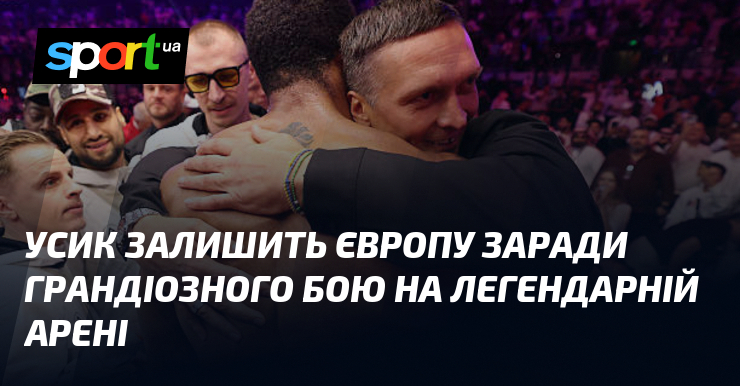 Усик залишить Європу заради грандіозного бою на легендарній арені