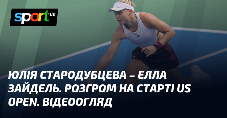 Юлія Стародубцева – Елла Зайдель. Розгром на старті US Open. Відеоогляд