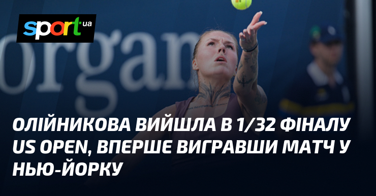 Олійникова вийшла в 1/32 фіналу US Open, вперше вигравши матч у Нью-Йорку