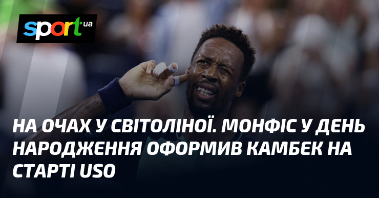 На очах у Світоліної. Монфіс у день народження оформив камбек на старті USO