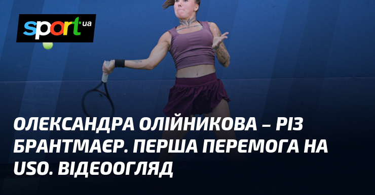 Олександра Олійникова – Різ Брантмаєр. Перша перемога на USO. Відеоогляд