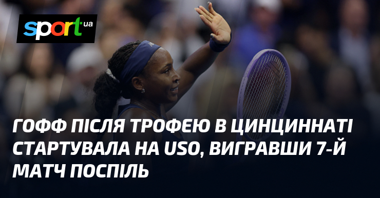 Гофф після трофею в Цинциннаті стартувала на USO, вигравши 7-й матч поспіль
