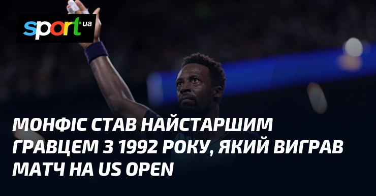 Монфіс став найстаршим гравцем з 1992 року, який виграв матч на US Open