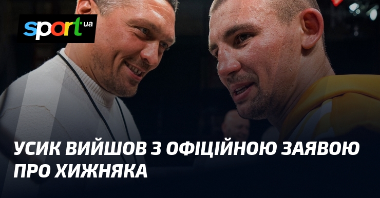 Усик вийшов з офіційною заявою про Хижняка