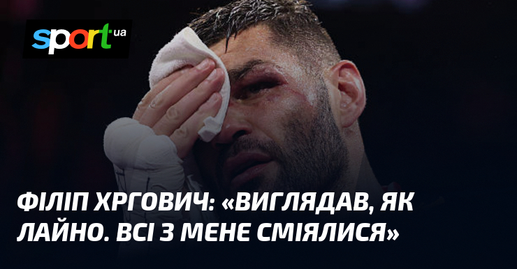 Філіп ХРГОВИЧ: «Виглядав, як лайно. Всі з мене сміялися»