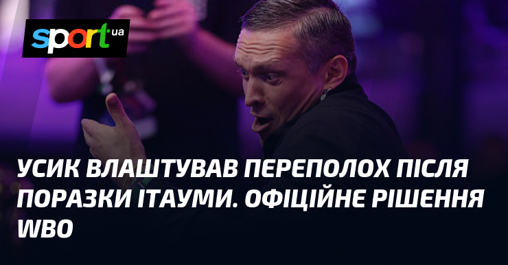 Усик влаштував переполох після поразки Ітауми. Офіційне рішення WBO