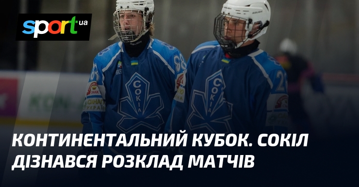 Континентальний кубок. Сокіл дізнався розклад матчів