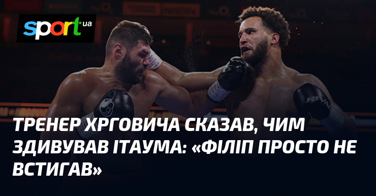 Тренер Хрговича сказав, чим здивував Ітаума: «Філіп просто не встигав»