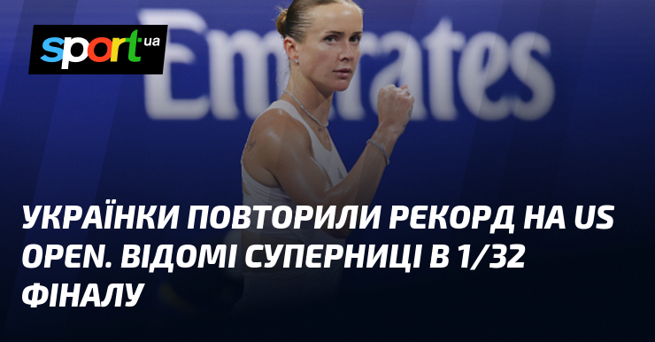 Українки повторили рекорд на US Open. Відомі суперниці в 1/32 фіналу