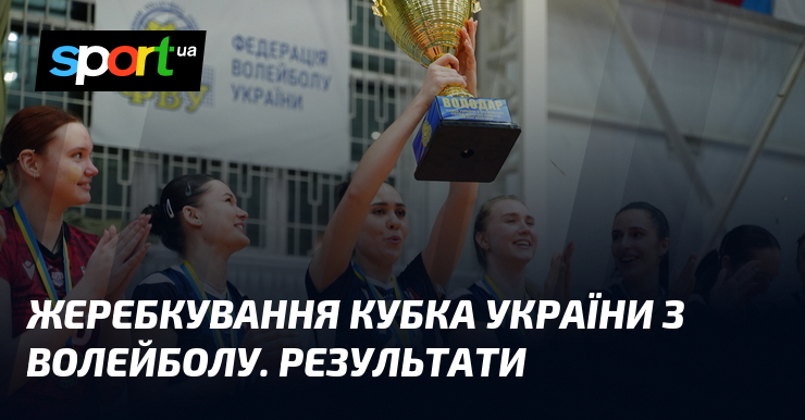 Жеребкування Кубка України з волейболу. Результати