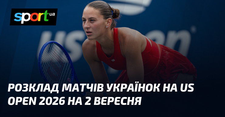 Розклад матчів українок на US Open 2026 на 2 вересня