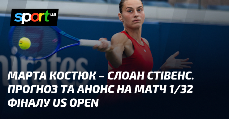 Марта Костюк – Слоан Стівенс. Прогноз та анонс на матч 1/32 фіналу US Open