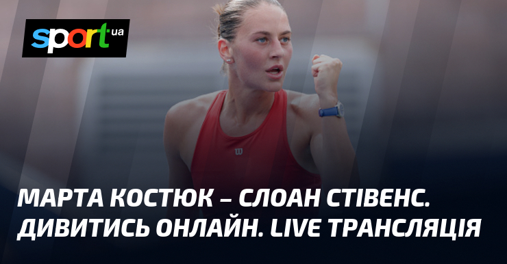 Марта Костюк – Слоан Стівенс. Дивитись онлайн. LIVE трансляція