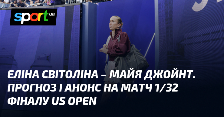 Еліна Світоліна – Майя Джойнт. Прогноз і анонс на матч 1/32 фіналу US Open