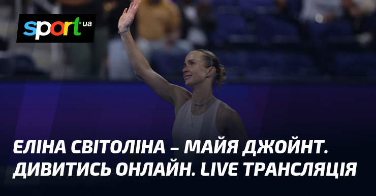Еліна Світоліна – Майя Джойнт. Дивитись онлайн. LIVE трансляція