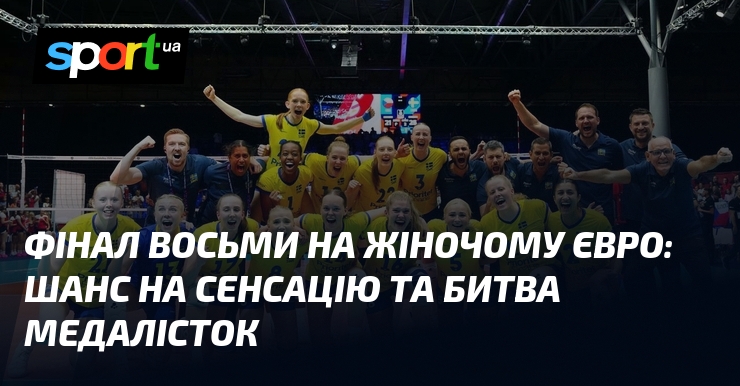 Фінал восьми на жіночому Євро: шанс на сенсацію та битва медалісток