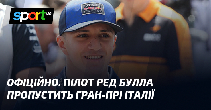 ОФІЦІЙНО. Пілот Ред Булла пропустить Гран-прі Італії