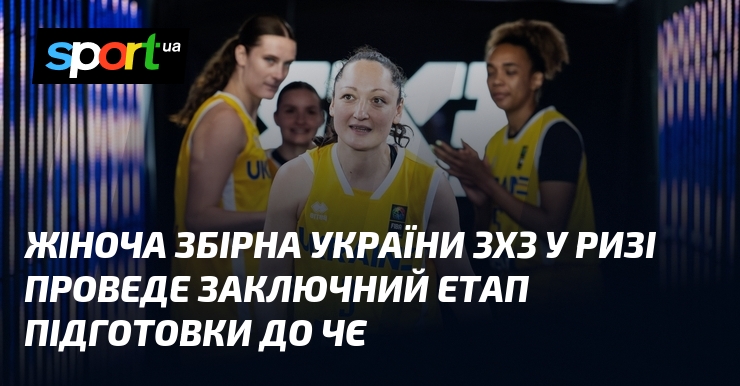 Жіноча збірна України 3х3 у Ризі проведе заключний етап підготовки до ЧЄ