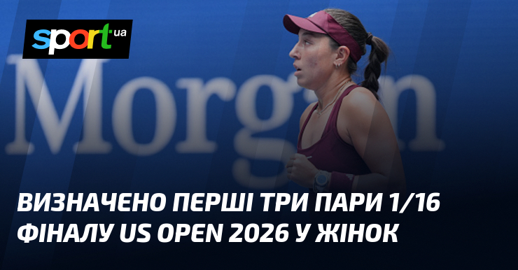 Визначено перші три пари 1/16 фіналу US Open 2026 у жінок