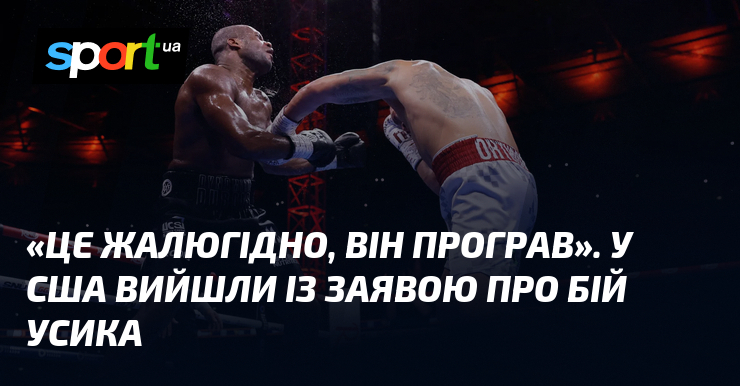 «Це жалюгідно, він програв». У США вийшли із заявою про бій Усика
