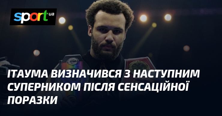 Ітаума визначився з наступним суперником після сенсаційної поразки