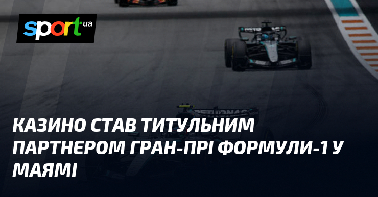 Казино став титульним партнером Гран-прі Формули-1 у Маямі