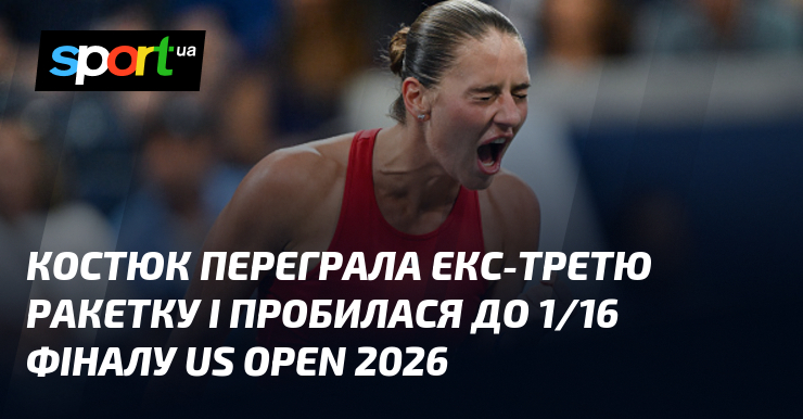 Костюк переграла екс-третю ракетку і пробилася до 1/16 фіналу US Open 2026