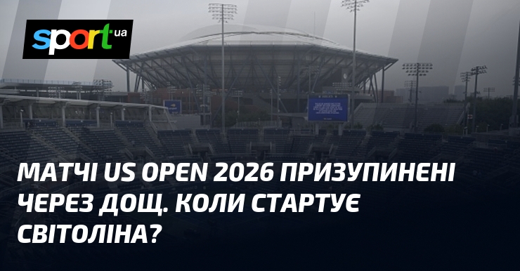 Матчі US Open 2026 призупинені через дощ. Коли стартує Світоліна