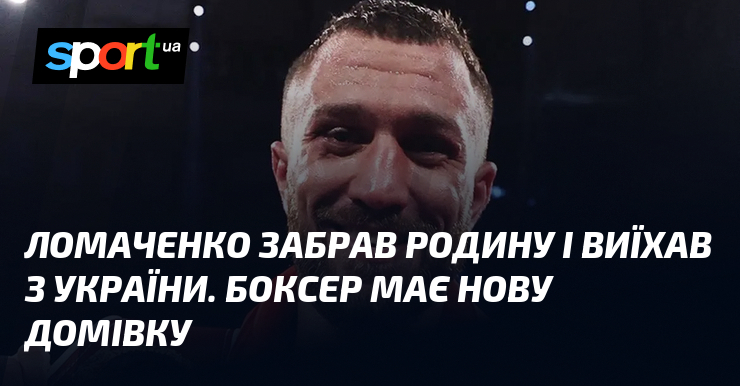 Ломаченко забрав родину і виїхав з України. Боксер має нову домівку